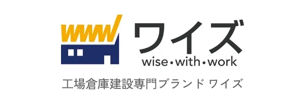 ⼯場倉庫建設専⾨ブランド ワイズ