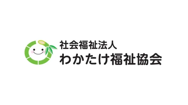 社会福祉法人わかたけ福祉協会