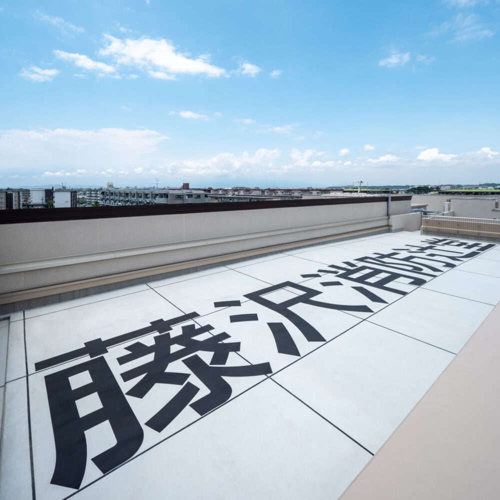辻堂市民センター　公民館・消防出張所